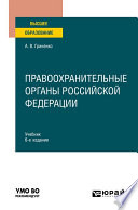 Правоохранительные органы Российской Федерации 6-е изд., пер. и доп. Учебник для вузов