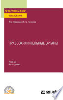 Правоохранительные органы 4-е изд. Учебник для СПО