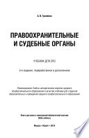 Правоохранительные и судебные органы 5-е изд., пер. и доп. Учебник для СПО