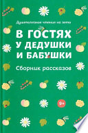 В гостях у дедушки и бабушки. Сборник рассказов