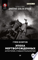 Эпоха мертворожденных. Антиутопия, ставшая реальностью. Предисловие Дмитрий Goblin Пучков