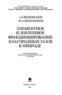 Элементное и изотопное фракционирование благородных газов в природе