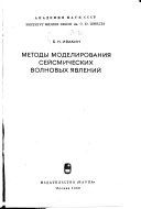 Методы моделирования сейсмических волновых явлений