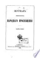 Журнал Министерства народнаго просвѣщения