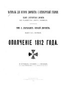 Материалы для исторіи дворянства С.-Петербургской губерніи