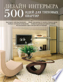 Дизайн интерьера. 500 идей для типовых квартир