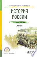 История России 3-е изд., пер. и доп. Учебник для СПО