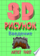 3D-рисунок. Введение