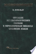 Спряжение украинского и русского глаголов и морфологическая типология славянских языков