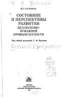 Состояние и перспективы развития целлюлозно-бумажной промышленности