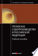 Третейское судопроизводство в Российской Федерации: учебное пособие