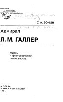 Адмирал Л.М. Галлер