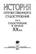 История отечественного судостроения