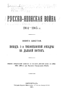 Русско-Японская война 1904-1905 гг