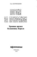 Погоня за призраком