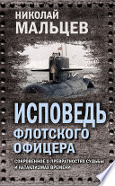 Исповедь флотского офицера. Сокровенное о превратностях судьбы и катаклизмах времени