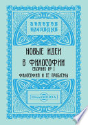 Новые идеи в философии. Сборник номер 1