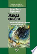 Жажда смысла. Человек в экстремальных ситуациях. Пределы психотерапии