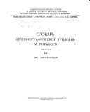 Slovarʹ avtobiograficheskoĭ trilogii M. Gorʹkogo