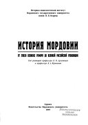 История Мордовии: От эпохи великих реформ до великой росийской революции