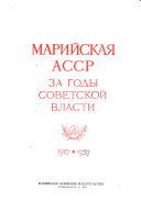 Марийская АССР за годы Советской власти, 1917- 1957
