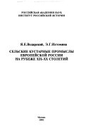 Сельские кустарные промыслы Европейской России на рубеже XIX-XX столетий