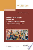 Инвестиционные проекты и реальные опционы на развивающихся рынках 5-е изд., пер. и доп. Учебное пособие для бакалавриата и магистратуры