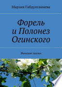 Форель и Полонез Огинского. Женские сказки