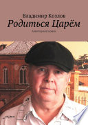 Родиться Царём. Авантюрный роман