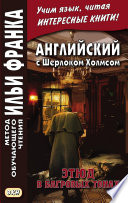 Английский с Шерлоком Холмсом. Этюд в багровых тонах = A. Conan Doyle. A Study in Scarlet