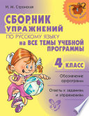 Сборник упражнений по русскому языку на все темы учебной программы. 4 класс