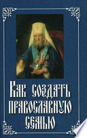 Как создать православную семью
