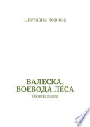 Валеска, воевода леса. Оковы долга