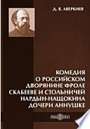 Комедия о Российском дворянине Фроле Скабееве и стольничей Нардын-Нащокина дочери Аннушке