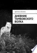 Дневник тамбовского волка