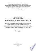 Механизм инновационного лифта в национальном исследовательском технологическом университете: логистический подход к формированию конкурентоспособности студентов