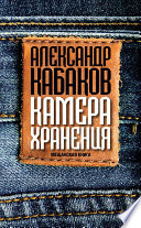 Камера хранения. Мещанская книга