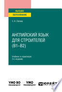 Английский язык для строителей (B1–B2) 3-е изд., испр. и доп. Учебник и практикум для вузов