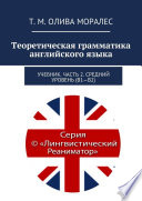 Теоретическая грамматика английского языка. Учебник. Часть 2. Средний уровень (В1–В2)