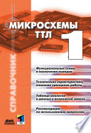 Микросхемы ТТЛ. Том 1