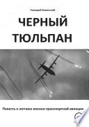 «Черный тюльпан». Повесть о лётчике военно-транспортной авиации