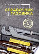 Справочник газовика