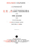 Polnoe sobranie sochineniĭ I.I. Lazhechnikova