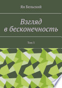 Взгляд в бесконечность