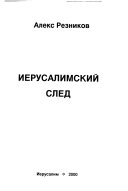 Иерусалимский след