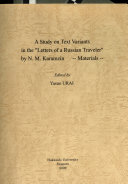 カラムジン「ロシア人旅行者の手紙」におけるテキスト・バリアントの分析
