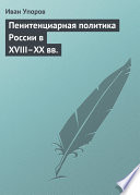 Пенитенциарная политика России в XVIII–XX вв.