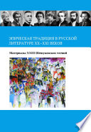 Эпическая традиция в русской литературе ХХ–ХХI веков