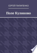 Поле Куликово