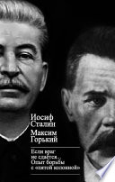 «Если враг не сдается...» Опыт борьбы с «пятой колонной» в СССР